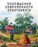 Обложка произведения Похождения современного практиканта
