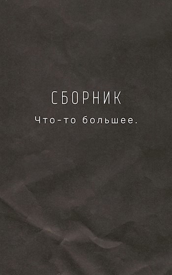 Обложка произведения Что-то большее.