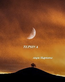 Обложка произведения TEPSIVA