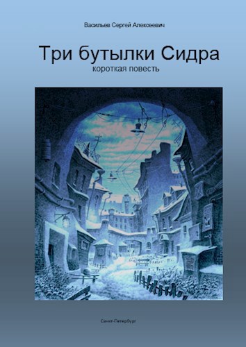 Обложка произведения Три бутылки Сидра