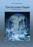 Обложка произведения Три бутылки Сидра