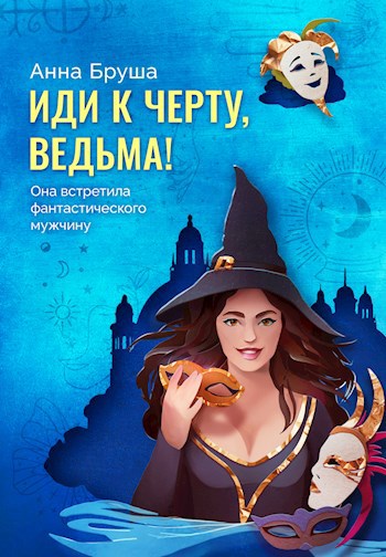 Косой дождь. Воспоминания [Людмила Борисовна Черная] (fb2) читать онлайн