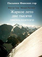 Обложка произведения Пасынки Фанских Гор. Книга 1. Жаркий август 2012