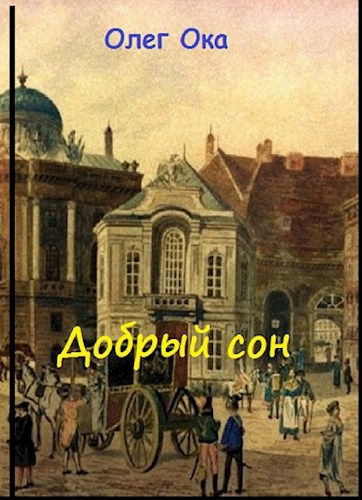 Обложка произведения Добрый сон 2