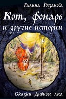 Обложка произведения Кот, фонарь и другие истории