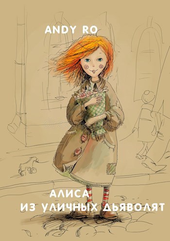 Обложка произведения Алиса из Уличных Дьяволят