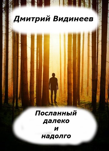Обложка произведения Посланный далеко и надолго