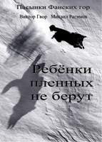 Обложка произведения Пасынки Фанских гор. Книга 3. Ребёнки пленных не берут