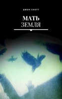 Обложка произведения Мать Земля