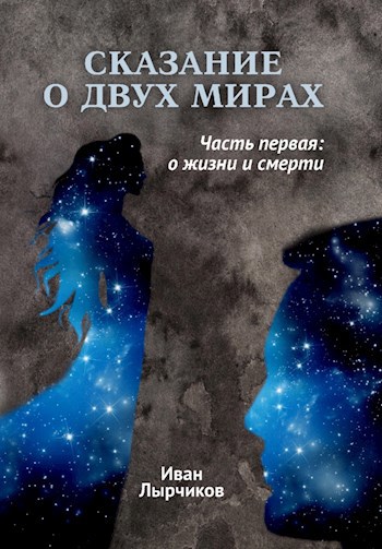 Обложка произведения Сказание о двух мирах. Часть первая: о жизни и смерти