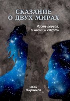 Обложка произведения Сказание о двух мирах. Часть первая: о жизни и смерти