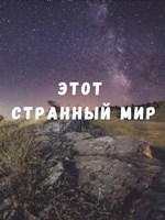 Обложка произведения Этот странный мир