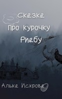 Обложка произведения Сказка про курочку Риабу