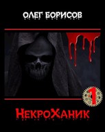 Обложка произведения НекроХаник