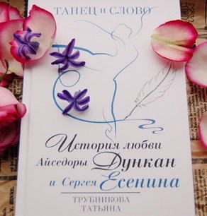 Обложка произведения Отрывки из романа "ТАНЕЦ и СЛОВО"