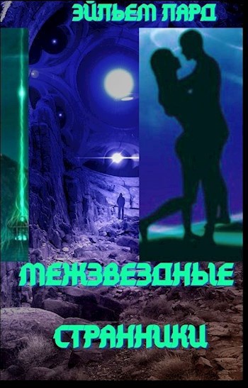 Обложка произведения Межзвездные странники