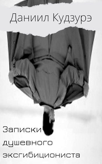 Обложка произведения Записки душевного эксгибициониста