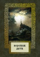 Обложка произведения Вороньи дети