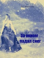 Обложка произведения За окном падал снег