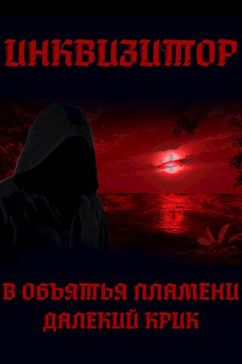 Обложка произведения В объятья пламени: Далекий крик