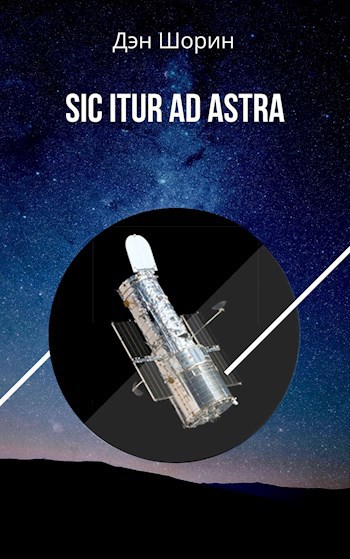 Sic itur ad astra. SIC itur ad Astra фанфик. SIC itur ad Astra арты. SIC itur ad Astra Соукоку. SIC itur at Astra.