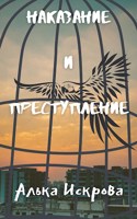 Обложка произведения Наказание и преступление