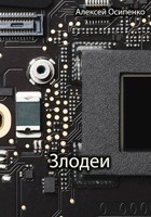 Обложка произведения Злодеи
