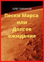 Обложка произведения Пески Марса или Долгое ожидание