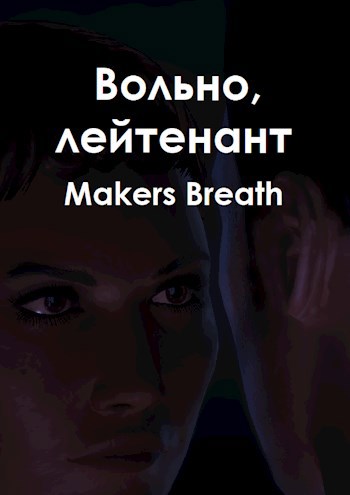 Обложка произведения Вольно, лейтенант
