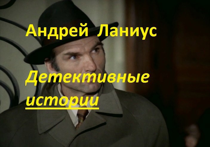 Обложка произведения Детективные истории