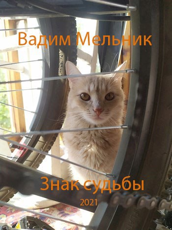 Обложка произведения ЗНАК СУДЬБЫ (стихотворения)