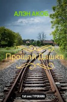 Обложка произведения Прощай Дашка