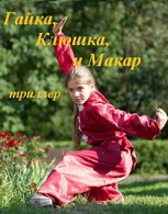 Обложка произведения Гайка, Клюшка и Макар