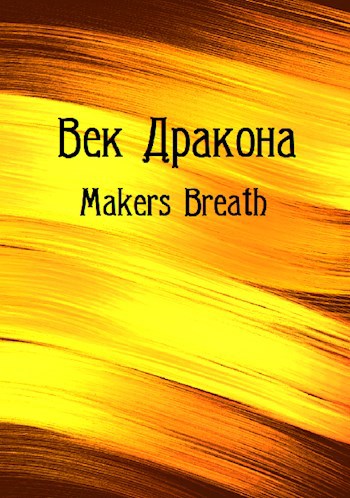 Обложка произведения Век Дракона