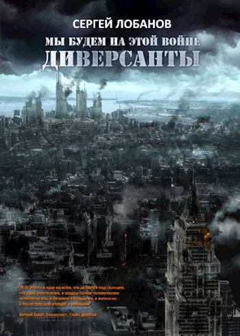 Обложка произведения Мы будем на этой войне. Диверсанты
