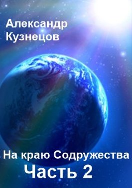 Содружество вселенных книги. На краю Содружества 2. Александр Кузнецов,,на краю Содружества_1,,. На краю Содружества часть 2 Александр. Александр Кузнецов. На краю Содружества часть 2 читать.