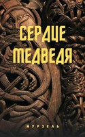 Обложка произведения Сердце медведя