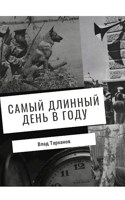 Обложка произведения Самый длинный день в году