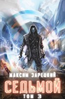 Обложка произведения Седьмой. Том 3