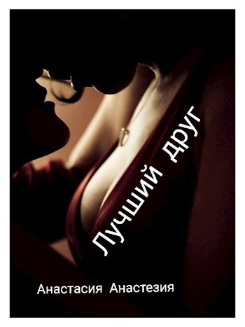 Обложка произведения Лучший друг