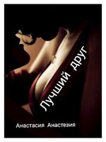 Обложка произведения Лучший друг