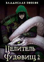 Обложка произведения Целитель чудовищ - 2