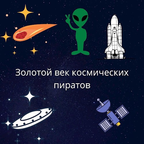 Обложка произведения Золотой век космического пиратства