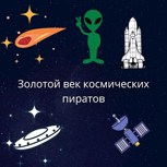 Обложка произведения Золотой век космического пиратства