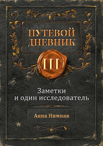 Обложка произведения Заметки и один исследователь (Часть Первая. Заметки)
