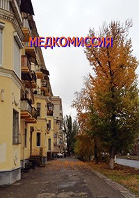 Обложка произведения Медкомиссия