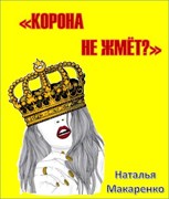 Обложка произведения Корона не жмёт?