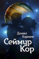 Обложка произведения Сеймур Кор