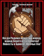 Обложка произведения Когда Родина плюёт на народ, народ берётся за молоток! Повесть о Брюгге "Волчье Ухо"