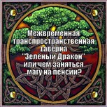 Обложка произведения Межвременная транспространственная таверна "Зелёный Дракон" или чем заняться магу на пенсии?